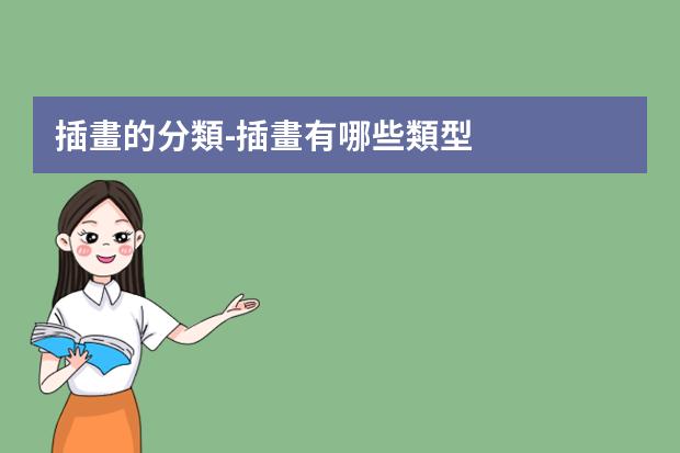 插畫的分類-插畫有哪些類型？